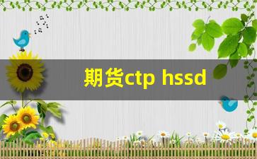 期货ctp hssdk(期货粮食价格)_https://www.taocizhiliang.com_装修公司_第1张